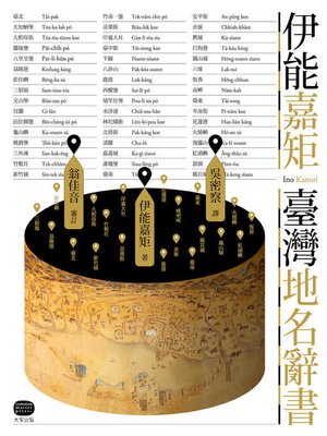 cover image of 伊能嘉矩．臺灣地名辭書